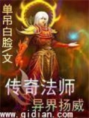 傳奇法師揚(yáng)威異界