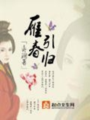 雁引春歸