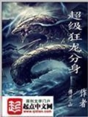 超級(jí)狂龍分身