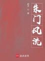 朱門(mén)風(fēng)流