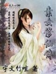素女修仙傳