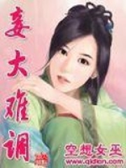 妾大難調(diào)