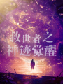 神啟前傳