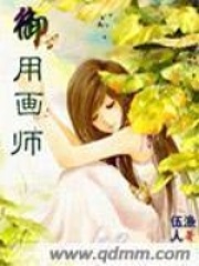 御用畫師