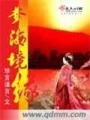 夢海境緣
