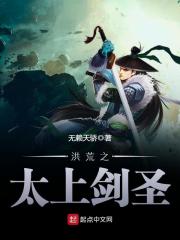 洪荒之太上劍圣