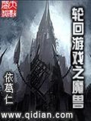 輪回游戲之魔獸