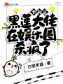 下凡后黑蓮大佬在娛樂(lè )圈殺瘋了