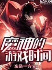 魔神的游戲時(shí)間