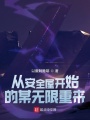 從安全屋開始的某無限重來