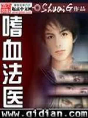 嗜血法醫(yī)