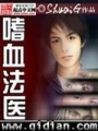嗜血法醫