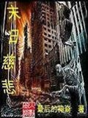 末日慈悲