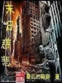 末日慈悲