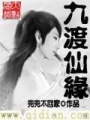 九渡仙緣