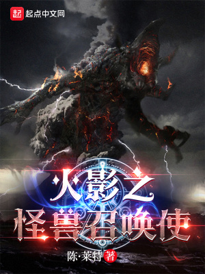 忍界：從木葉開始召喚怪獸
