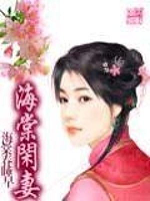 海棠閑妻