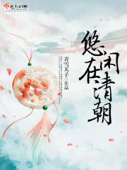 悠閑在清朝