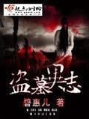 盜墓異志