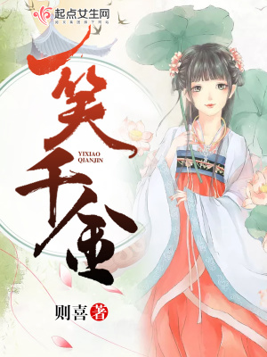 一笑千金