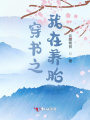 穿書之我在養胎