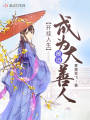 開(kāi)掛人生，被迫成為大善人