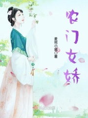 農(nóng)門女嬌