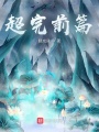 超完前篇