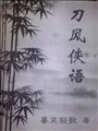刀風俠語
