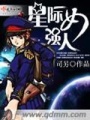 星際女強人