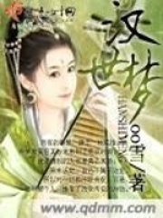 漢世夢