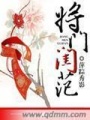 將門閨范