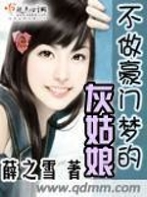不做豪門夢(mèng)的灰姑娘