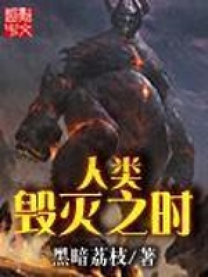 人類毀滅之時