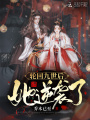 輪回九世后，她逆襲了,！