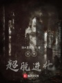 末世超脫進(jìn)化