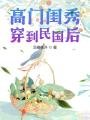 高門(mén)閨秀穿到民國后