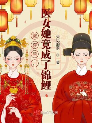 被棄后，醫女她竟成了錦鯉