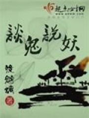 談鬼說妖