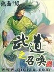武道之召喚