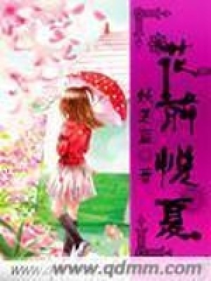 花前悅夏