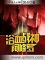 浴血戰神阿修羅