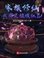 家族修仙：我有靈植模擬器