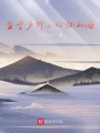生于鄉野，心懷山海