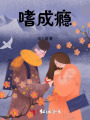 嗜成癮