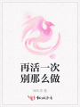 再活一次別那么做