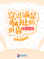 穿進滿是瘋批的世界怎么辦