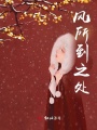 風所到之處