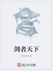 劍者天下