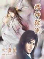 魂神顛倒